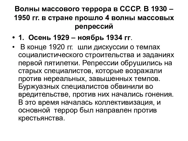 Волны массового террора в СССР. В 1930 – 1950 гг. в стране прошло