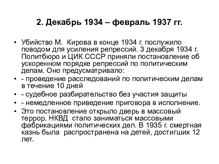 2. Декабрь 1934 – февраль 1937 гг. Убийство М. Кирова в конце 1934