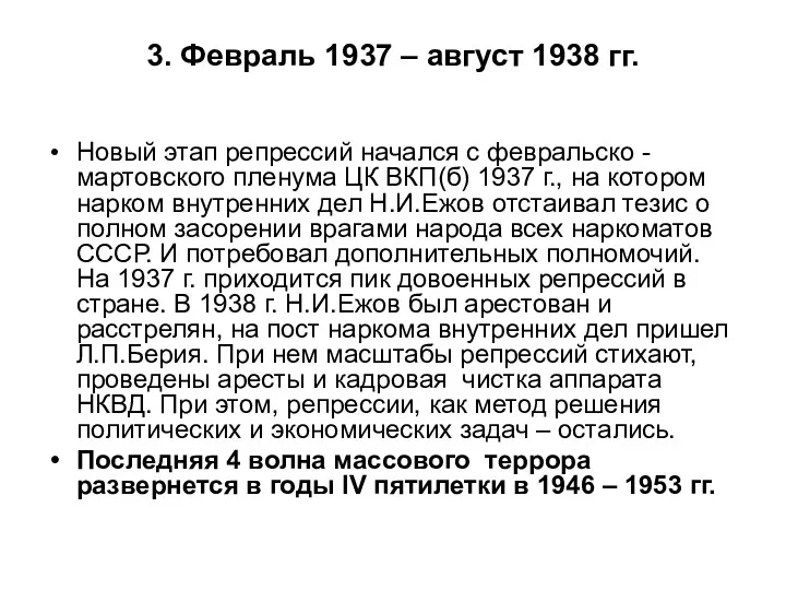 3. Февраль 1937 – август 1938 гг. Новый этап репрессий начался с февральско