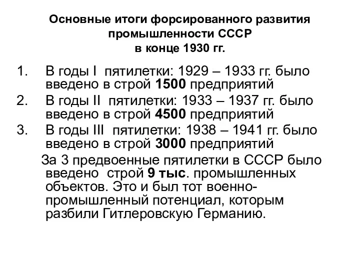 Основные итоги форсированного развития промышленности СССР в конце 1930 гг. В годы I