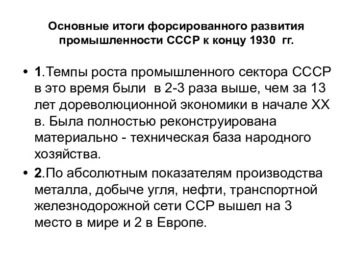 Основные итоги форсированного развития промышленности СССР к концу 1930 гг. 1.Темпы роста промышленного