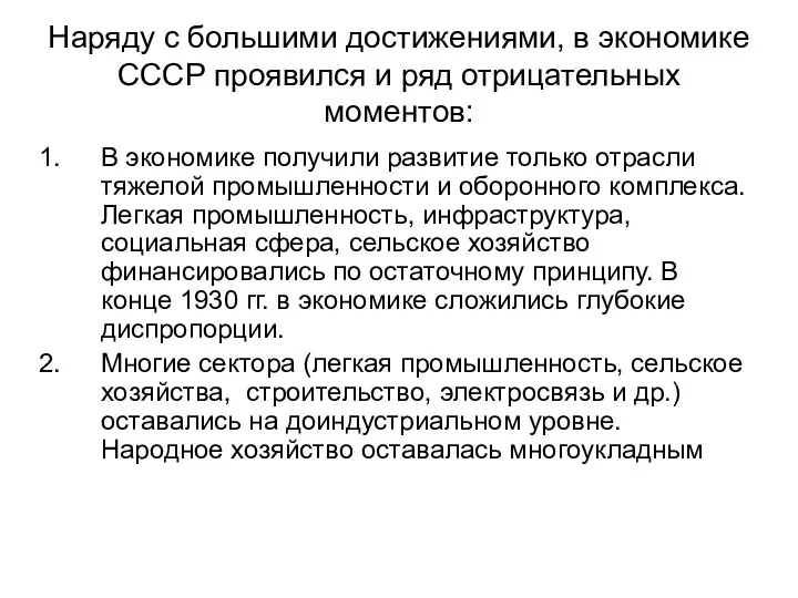 Наряду с большими достижениями, в экономике СССР проявился и ряд отрицательных моментов: В