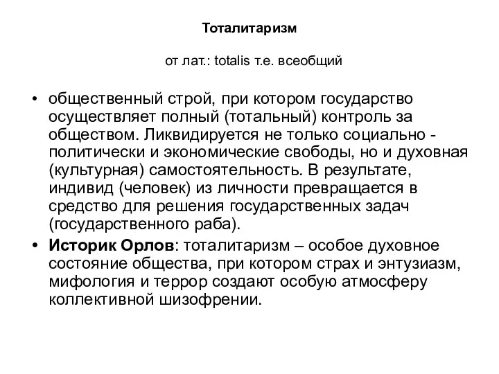 Тоталитаризм от лат.: totalis т.е. всеобщий общественный строй, при котором