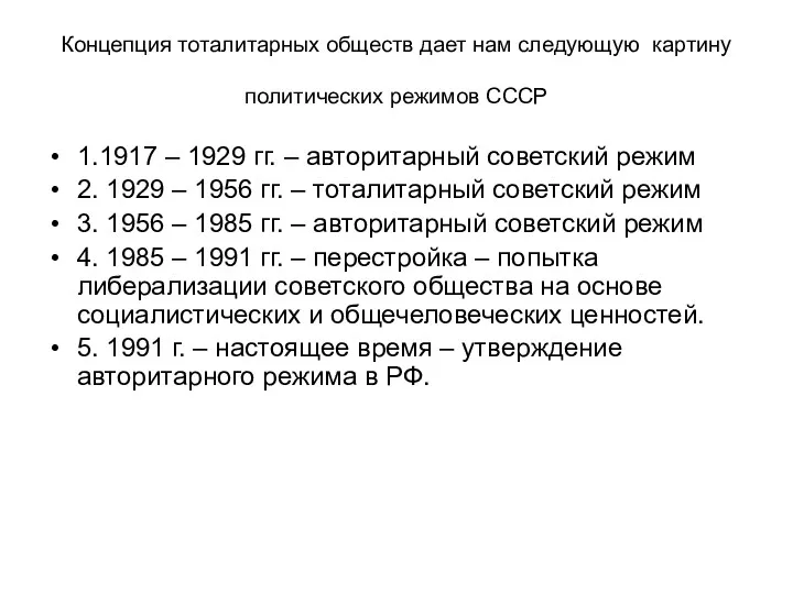 Концепция тоталитарных обществ дает нам следующую картину политических режимов СССР 1.1917 – 1929