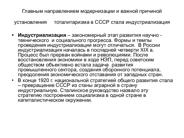 Главным направлением модернизации и важной причиной установления тоталитаризма в СССР стала индустриализация Индустриализация