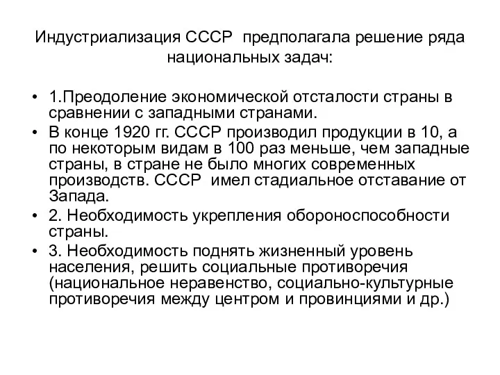 Индустриализация СССР предполагала решение ряда национальных задач: 1.Преодоление экономической отсталости