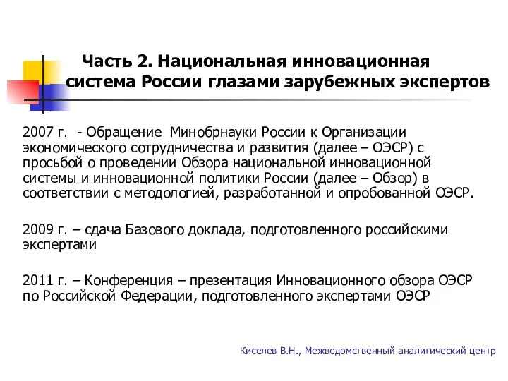 Часть 2. Национальная инновационная система России глазами зарубежных экспертов 2007 г. - Обращение
