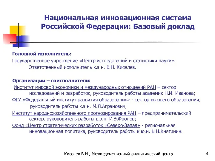 Киселев В.Н., Межведомственный аналитический центр Национальная инновационная система Российской Федерации: Базовый доклад Головной