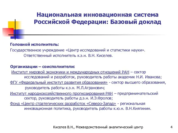 Киселев В.Н., Межведомственный аналитический центр Национальная инновационная система Российской Федерации: