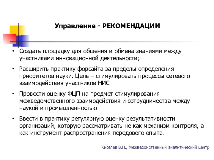 Управление - РЕКОМЕНДАЦИИ Киселев В.Н., Межведомственный аналитический центр Создать площадку для общения и