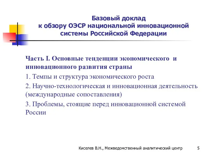 Базовый доклад к обзору ОЭСР национальной инновационной системы Российской Федерации Часть I. Основные