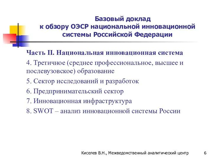 Базовый доклад к обзору ОЭСР национальной инновационной системы Российской Федерации Часть II. Национальная