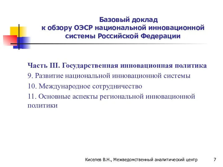 Базовый доклад к обзору ОЭСР национальной инновационной системы Российской Федерации Часть III. Государственная