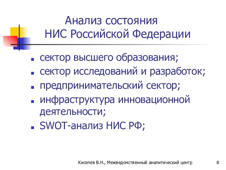 Киселев В.Н., Межведомственный аналитический центр Анализ состояния НИС Российской Федерации