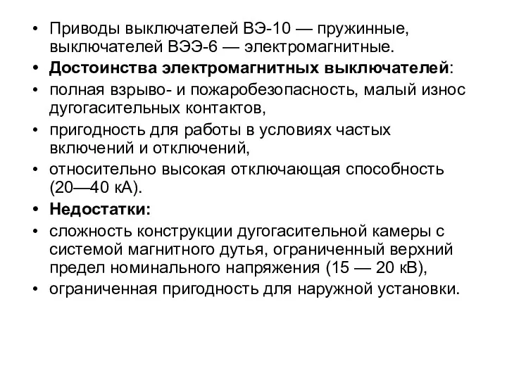 Приводы выключателей ВЭ-10 — пружинные, выключателей ВЭЭ-6 — электромагнитные. Достоинства