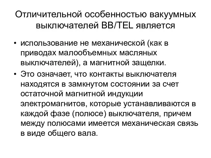 Отличительной особенностью вакуумных выключателей ВВ/ТЕL является использование не механической (как