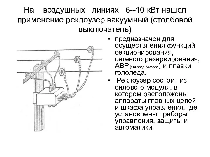 На воздушных линиях 6--10 кВт нашел применение реклоузер вакуумный (столбовой