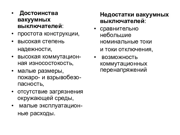 Достоинства вакуумных выключателей: простота конструкции, высокая степень надежности, высокая коммутацион-