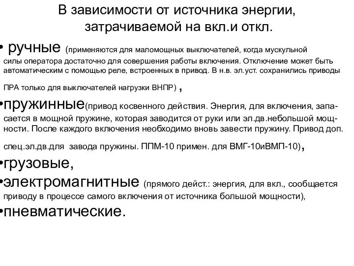 В зависимости от источника энергии, затрачиваемой на вкл.и откл. ручные