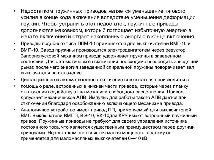 Недостатком пружинных приводов является уменьшение тягового усилия в конце хода