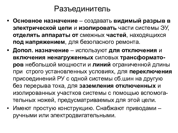 Разъединитель Основное назначение – создавать видимый разрыв в электрической цепи