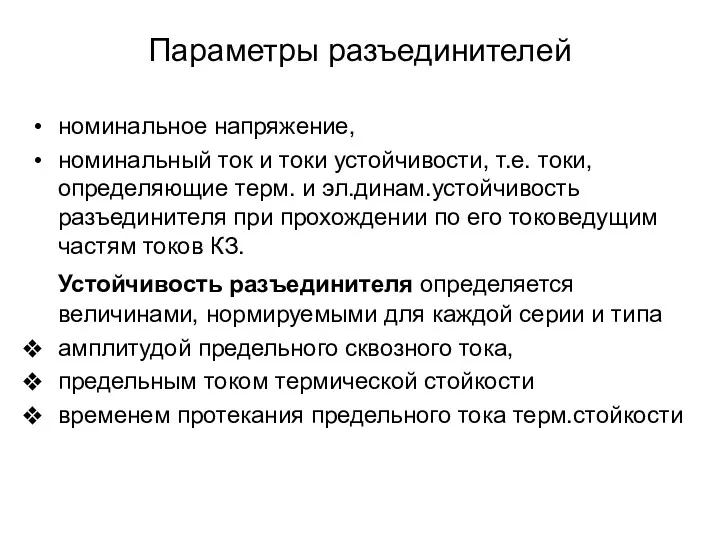 Параметры разъединителей номинальное напряжение, номинальный ток и токи устойчивости, т.е.