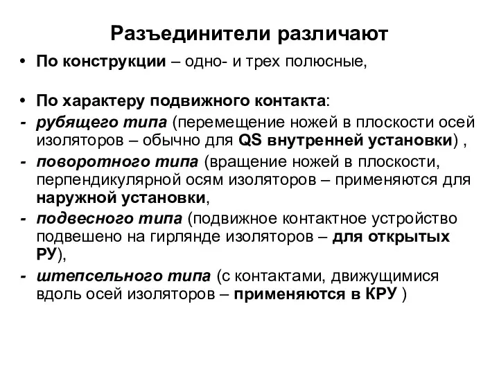 Разъединители различают По конструкции – одно- и трех полюсные, По