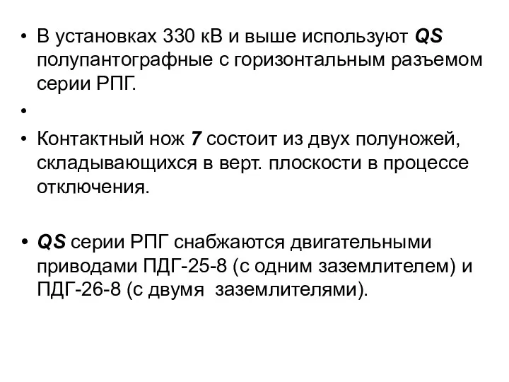 В установках 330 кВ и выше используют QS полупантографные с