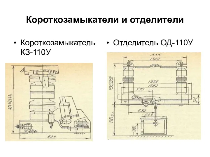 Короткозамыкатели и отделители Короткозамыкатель КЗ-110У Отделитель ОД-110У