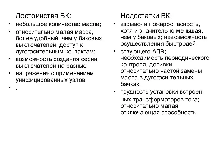 Достоинства ВК: небольшое количество масла; относительно малая масса; более удобный,