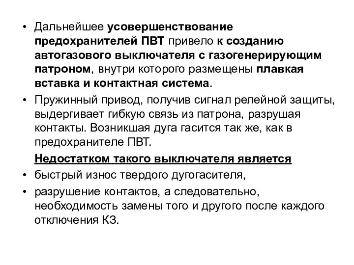 Дальнейшее усовершенствование предохранителей ПВТ привело к созданию автогазового выключателя с