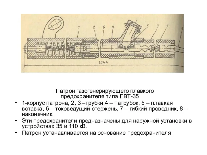 Патрон газогенерирующего плавкого предохранителя типа ПВТ-35 1-корпус патрона, 2, 3