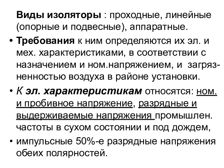 Виды изоляторы : проходные, линейные (опорные и подвесные), аппаратные. Требования