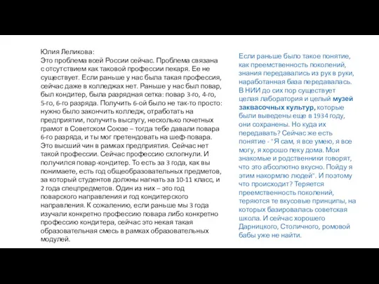 Юлия Леликова: Это проблема всей России сейчас. Проблема связана с