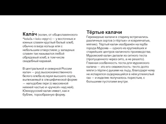 Кала́ч (колач, от общеславянского *kolačь В центральной и северной России