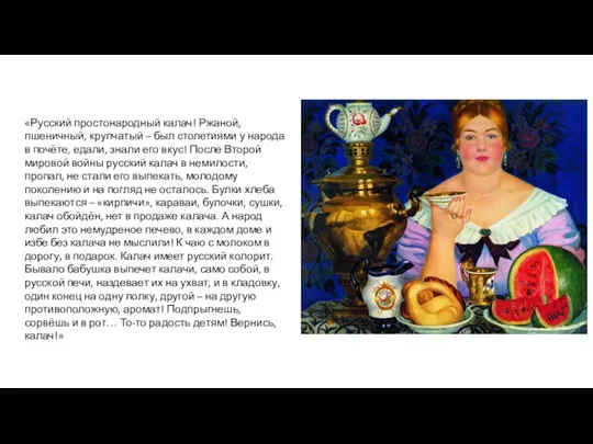 «Русский простонародный калач! Ржаной, пшеничный, крупчатый – был столетиями у