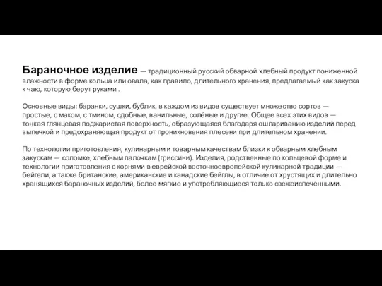 Бараночное изделие — традиционный русский обварной хлебный продукт пониженной влажности