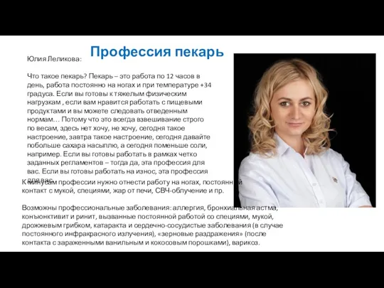 Юлия Леликова: Что такое пекарь? Пекарь – это работа по