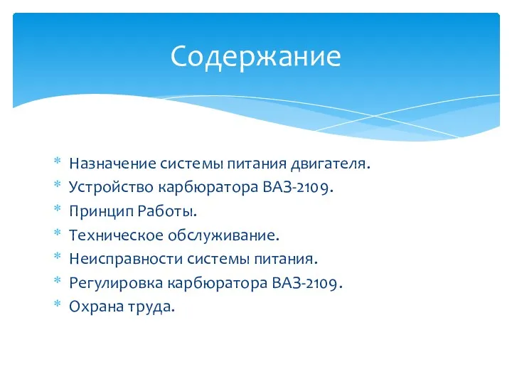 Назначение системы питания двигателя. Устройство карбюратора ВАЗ-2109. Принцип Работы. Техническое