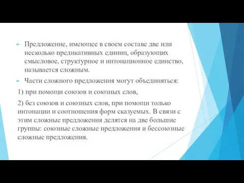 Предложение, имеющее в своем составе две или несколько предикативных единиц,