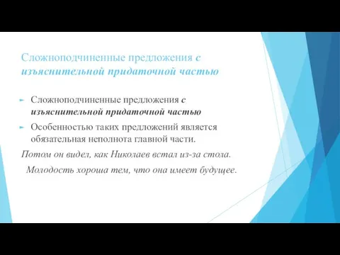 Сложноподчиненные предложения с изъяснительной придаточной частью Сложноподчиненные предложения с изъяснительной