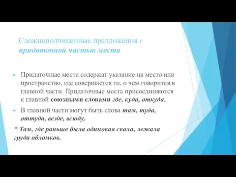 Сложноподчиненные предложения с придаточной частью места Придаточные места содержат указание