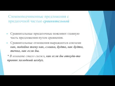 Сложноподчиненные предложения с придаточной частью сравнительной Сравнительные придаточные поясняют главную