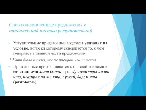 Сложноподчиненные предложения с придаточной частью уступительной Уступительные придаточные содержат указание