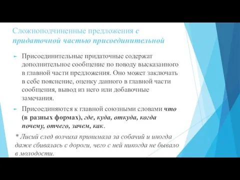 Сложноподчиненные предложения с придаточной частью присоединительной Присоединительные придаточные содержат дополнительное