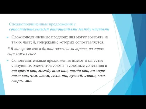 Сложноподчиненные предложения с сопоставительными отношениями между частями Сложноподчиненные предложения могут