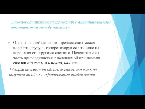 Сложноподчиненные предложения с пояснительными отношениями между частями Одна из частей