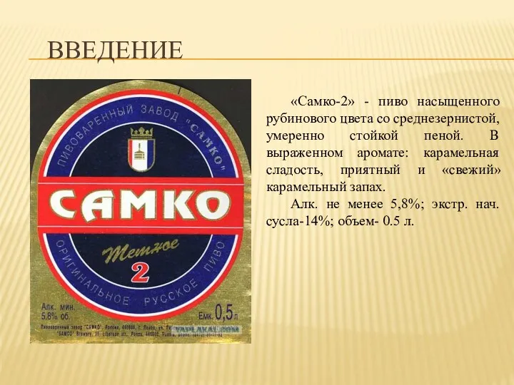 ВВЕДЕНИЕ «Самко-2» - пиво насыщенного рубинового цвета со среднезернистой, умеренно стойкой пеной. В