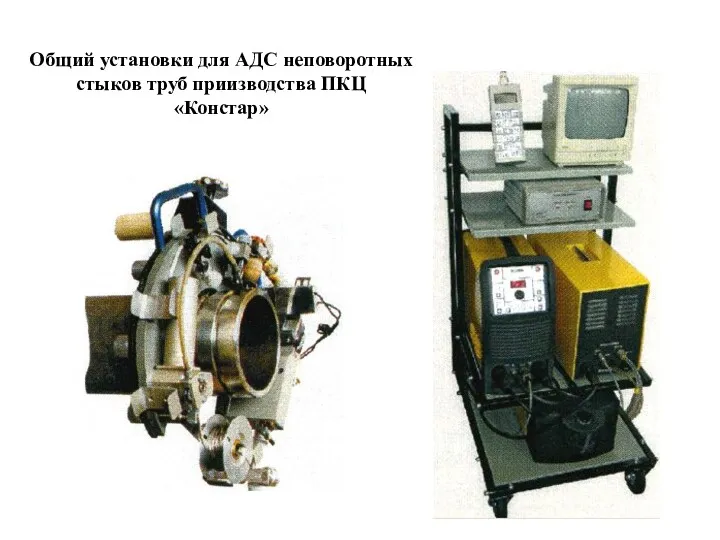 Общий установки для АДС неповоротных стыков труб приизводства ПКЦ «Констар»