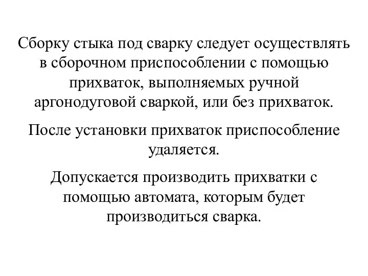 Сборку стыка под сварку следует осуществлять в сборочном приспособлении с